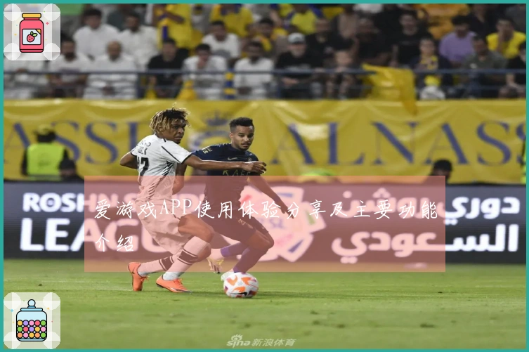 爱游戏APP使用体验分享及主要功能介绍