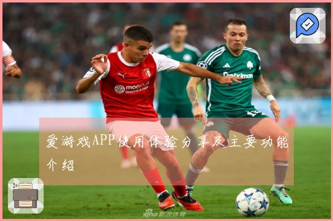 爱游戏APP使用体验分享及主要功能介绍